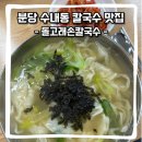 돌고래손칼국수 - 하남시 위례대로 220 | 돌고래손칼국수
