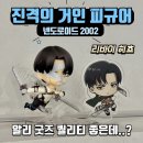 2002 | 진격의 거인 피규어 4천원에 득템! 리바이 아커만 넨도로이드 2002 굿즈 후기