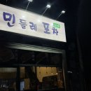 민들레 포차 이미지