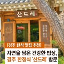 자연을담은밥상 | [경주 한식 맛집 추천] 자연을 담은 건강한 밥상, 경주 한정식 ‘산드레’ 방문 후기