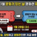 1월 문화가 있는 날 영화상영  <성난황소> | 2026년 1월 문화가 있는 날 영화 할인 시간 및 가격 (CGV, 롯데시네마 7천 원 관람 꿀팁)