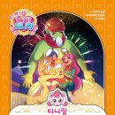 요술램프 | 아이가 먼저 찾는 티니핑 세계 명작 동화 : 알라딘과 요술 램프 신간 후기