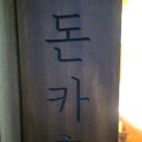 돈카춘 | 돈카춘 솔직후기