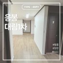 강남-048 | [서울/성동구] 응봉 대림1차 40평형 시공 후기 - 2탄 장판&amp;필름｜벨라디자인