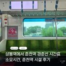 이디야시외버스 | 상봉역에서 춘천역 가는 법｜상봉역 경춘선 시간표, 소요시간, 춘천역 시설 후기