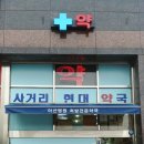 나루역사거리현대약국 이미지