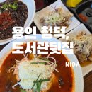 자이안도서관 | [용인 청덕]도서관뒷집/청덕도서관맛집/용인짬뽕맛집/기흥구 맛집 중국집