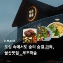 안심치킨울산학성점 | 울산 레스토랑 부조화숲, 2인 C세트 안심스테이크 및 주차 꿀팁
