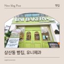 세븐일레븐 인천 삼산 중앙점 | 삼산동 베이커리, 저당빵이 있는 유니제과 삼산직영점 방문 후기