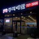 통뼈예찬 조례점