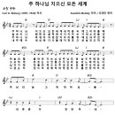 주 하나님 지으신 모든 세계 (조대인) [피아워십] 이미지