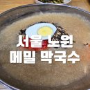 묵사랑 | 서울 노원구 로컬 맛집:) 메밀 막국수 메밀 사랑 묵사랑 내돈내산 후기