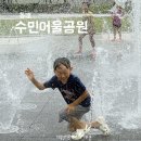 수민어울공원 이미지