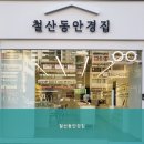 철산동 안경집 이미지