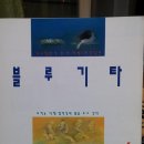 교사극단 징검다리 2회 정기공연 "블루기타" 작품 견해서 등 팜플렛 자료들 이미지
