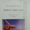 하늘 길로 사천항공엑스포 다녀 왔습니다. 이미지