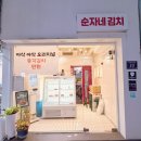 순자네 | [인천맛집] 신포동김치 찐맛집! 젓갈 없이 시원한 순자네김치 후기 feat. 수육 파티