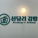 신당리 | 구미 산동 맛집 신당리김밥 떡볶이 포장 솔직후기