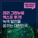 2021 그린뉴딜 엑스포 후기! 녹색 발전을 꿈꾸는 대한민국