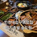신참떡볶이송도캐슬파크점 | 송도 인천대입구역 맛집 럭키족발 송도점 족발과 불 족발 그리고 오복 막국수까지 만족스런 후기