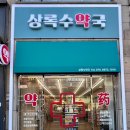 상록수약국 이미지