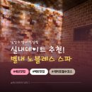 노블레스 스파24시 | 남양주 사우나 별내 찜질방 노블레스 스파! (feat. 세신, 중국 마사지 후기)