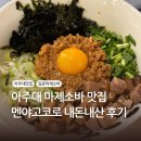 멘야고코로 - 수원시 영통구 월드컵로179번길 16 | 아주대병원 근처맛집, 멘야고코로, 마제소바, 라멘 내돈내산 후기