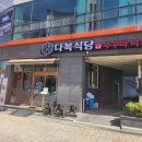 다복식당 - 창원시 마산합포구 문화북1길 17-2 | 다복식당