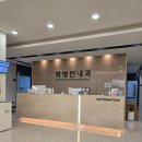 박병현내과의원 이미지