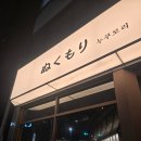 누쿠모리 | 김해 신문동 술집 누쿠모리 다녀온 후기