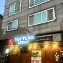 참다랑 | [양산 맛집] 요이참치 양산점 | 부모님 모시기 좋은 외식 솔직 후기