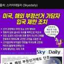 미국, 해외 부정선거 가담자 입국 제한 조치 이미지