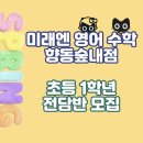 미래엔영어수학피아노학원