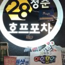 28청춘호프포차 이미지
