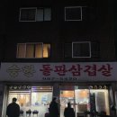 승한돌판삼겹살 | [ 냠냠 ] (쏘쏘) 미아역 승한 돌판삼겹살 (내돈내산)