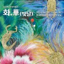 문선영민화연구소