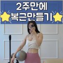 이르필라테스 | 2주만에 복근만들기 필라테스 체어 운동효과