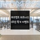 무브먼트 피트니스 이미지