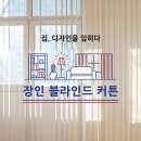 장인블라인드커튼 이미지