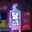 달 노래연습장 이미지