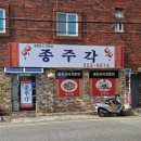 종주각