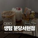 황새울로360번길 | 카공 하기 좋은 분당 서현 대형카페 생텀 분당서현본점 후기