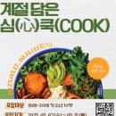 심쿡(心cook)