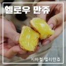 헬로우만쥬 이미지