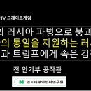 북한의 러시아 파병 / 러시아가 한국의 통일을 도와주는 이유 / 북한 붕괴 임박 공작관TV 그레이트게임﻿ 이미지