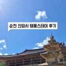 승주보건지소 | 순천 선암사 템플스테이 후기 - 일정 예약방법 준비물 가는법(1번 버스)