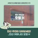커뮤니티호텔H 네이버블로그