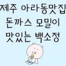 백소정제주아라점 | 제주 아라동 맛집 돈까스와 마제소바가 맛있는 '백소정제주아라점'