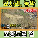 무주 묘자리 농막 토지 매매(1471)[백제부동산 전주점 전북 무주] 이미지