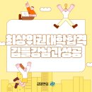 강남 편입 학원 수강후기, 늦게 시작해 한양대 공대 합격